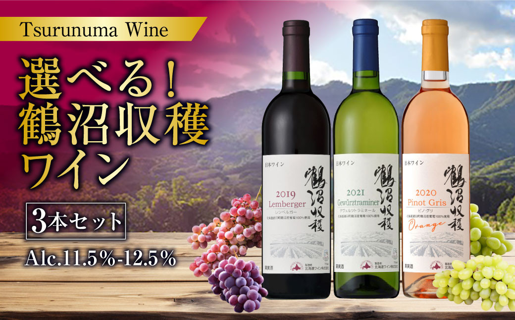 
                  選べる！鶴沼収穫ワイン 3本セット 750ml×3本 計2250ml アルコール 11.5％～12.5％ 酒 お酒 ワイン ワインセット 飲み比べ セット 赤ワイン 白ワイン オレンジワイン 北海道 浦臼町 お取り寄せ
                