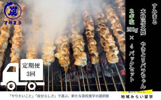 
                  【定期便セット】本格炭火焼 やきとり パラちゃん ネギ塩ダレ 200g×4パック 全3回
                