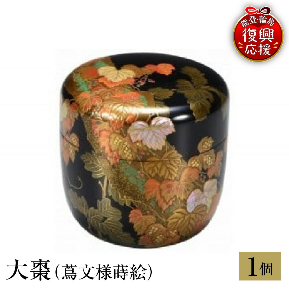 【ふるさと納税】輪島塗 大棗 ( 蔦 文様 蒔絵 )| 日本製 伝統工芸 漆塗り 漆 うるし 漆器 茶道具 茶器 棗 なつめ 茶道 お茶 抹茶 ギフト プレゼント 贈答 送料無料 能登 復興支援 石川県 輪島市