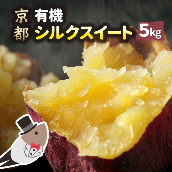 
                  【先行予約】訳あり さつまいも 5kg シルクスイート オーガニック さつまいも 有機栽培 有機JAS 甘い 焼き芋 蜜芋 スイーツ ギフト 人気 ※2026年10月～発送
                