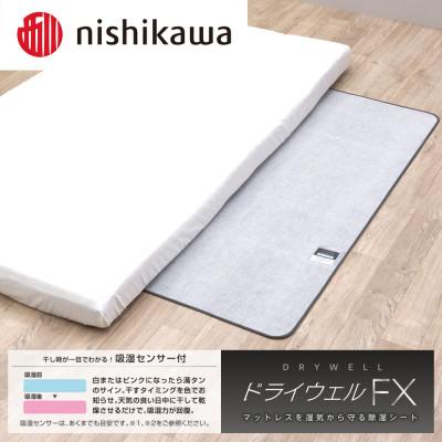 ふるさと納税 甲賀市 nishikawa(西川)ドライウェルFX 洗える除湿シートCM04906001/730 |  | 02