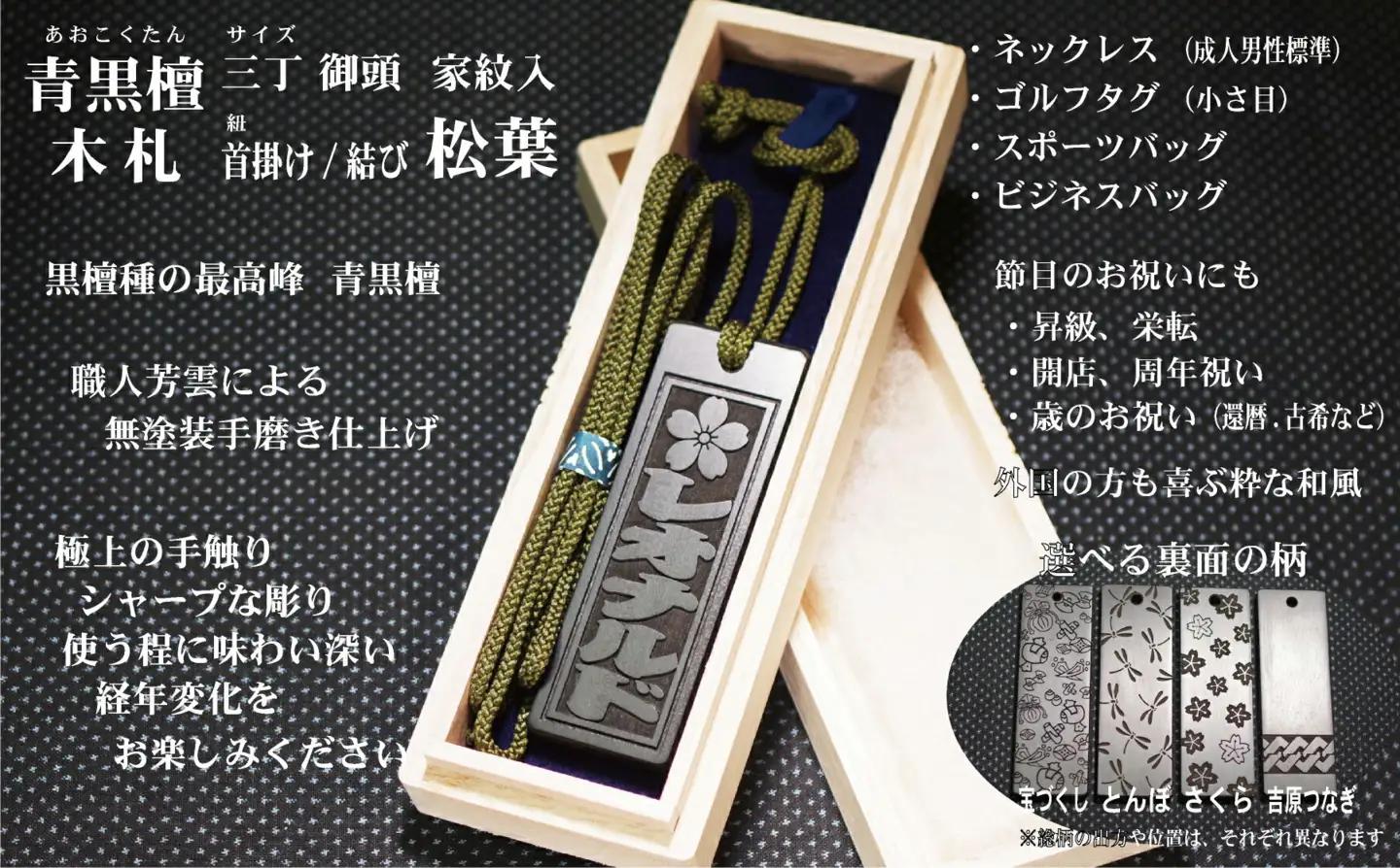 青黒檀ネームタグ・ネックレス彫刻木札【家紋入】（フダヤドットコム.三丁御頭）(紐：松葉、和柄：吉原つなぎ)_0043-012-T04-5-4