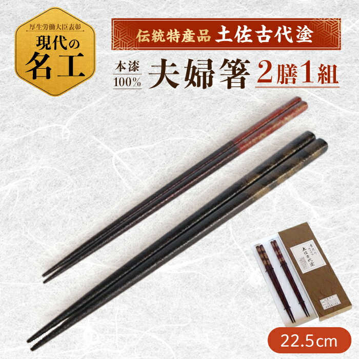 【ふるさと納税】「匠こだわりの箸セット」漆100％で塗った安心 安全の箸 【美禄堂】[ATBF017]