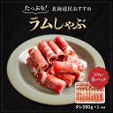 【ふるさと納税】【たっぷり!!】北海道民おすすめ『ラムしゃぶ』500g×6パックタレ590g×1本 ふるさと納税 人気 おすすめ ランキング 羊 ラム 肉 しゃぶしゃぶ おいしい 北海道 平取町 送料無料 BRTI008