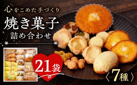 【高評価★続々！】焼き菓子 7種 詰め合わせ / お菓子 クッキー セット 贈答用 贈り物 ギフト 東彼杵町/コスモス苑 [BBX001]