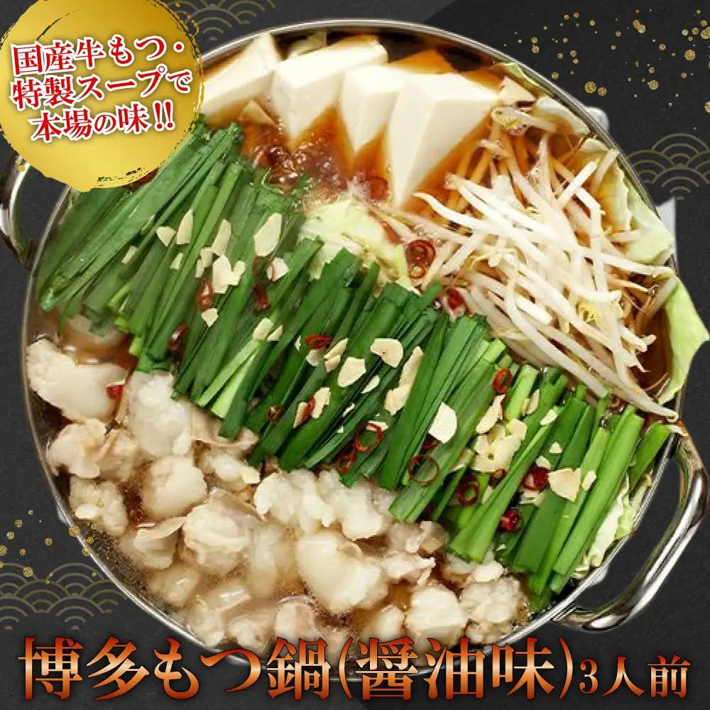 【ギフト用】博多もつ鍋（醤油味）3人前 2P12