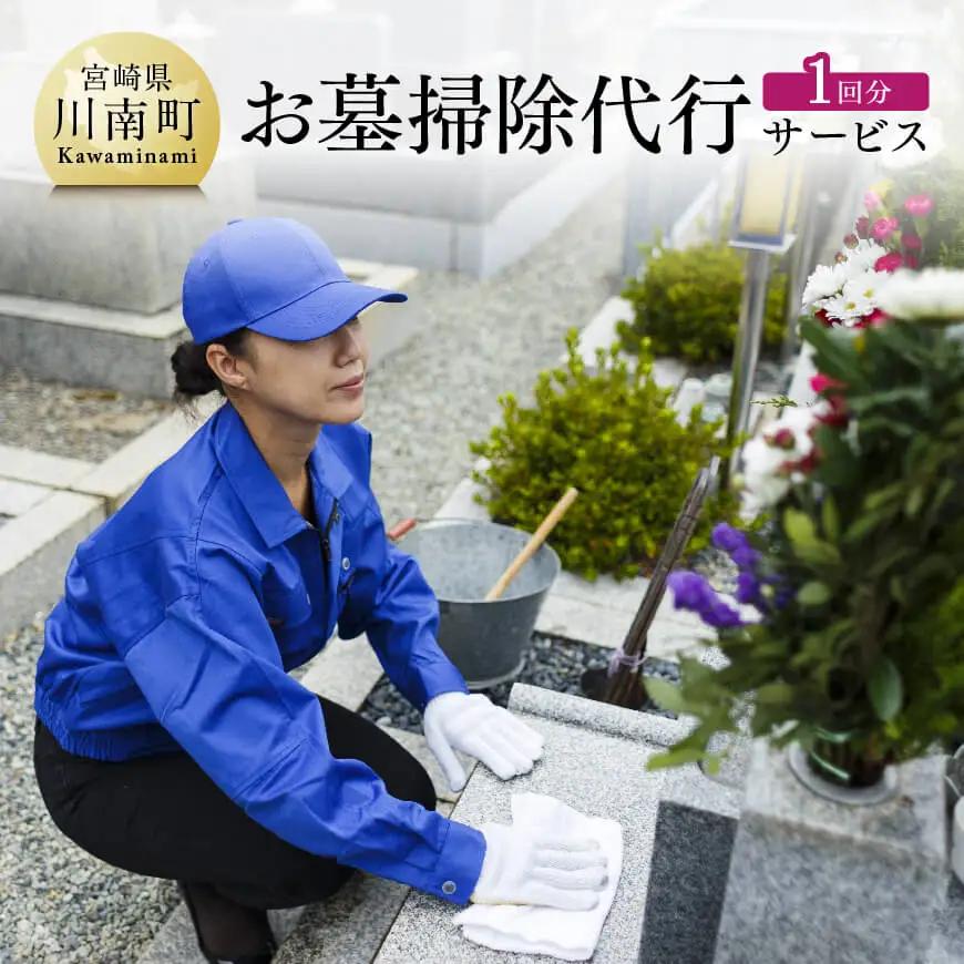 お墓掃除代行サービス 川南町内【1回分】【お墓参り お手入れ お墓清掃 お手伝い 川南町限定】