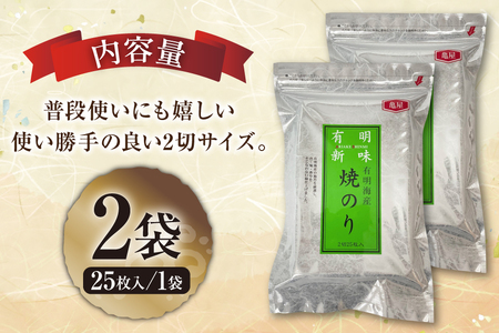 焼き海苔 福岡 有明海産 25枚入 2袋 焼き海苔