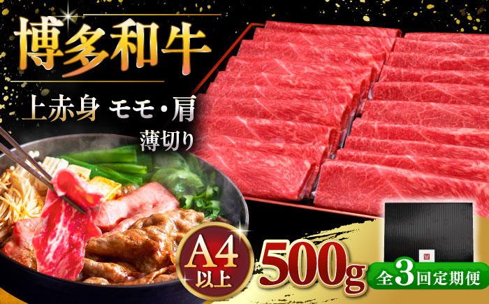 
            【全3回定期便】A4ランク以上 博多和牛 上赤身薄切り 500g ▼ 牛肉 肉 にく  赤身  スライス 国産　牛 すき焼き しゃぶしゃぶ A4 A5 定期便 桂川町/久田精肉店 [ADBM127]
          