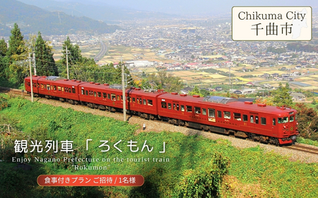 観光列車 「 ろくもん 」 食事付きプラン ご招待（1名様）鉄道旅 旅行 観光 信州 千曲市 長野県