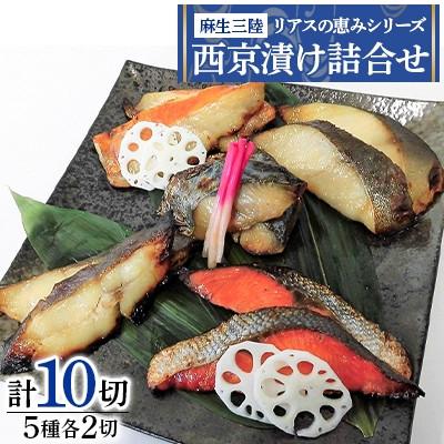 ふるさと納税 釜石市 【毎月定期便】麻生三陸 リアスの恵みシリーズ 西京漬け詰合せ[計10切(5種×各2切)]全12回