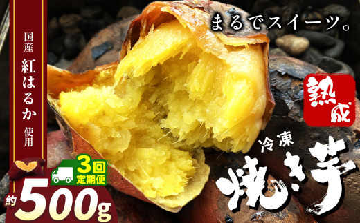 【定期便3回】冷凍焼き芋 ( スイーツ焼 ) スイーツ 焼き | 500g 定期便 3回 栃木県 真岡市 甘い 美味しい 焼き芋 さつまいも サツマイモ スイーツ デザート ご褒美 芋 いも コールドスイーツ 皮ごと 老若男女 赤ちゃん 離乳食 添加物 不使用