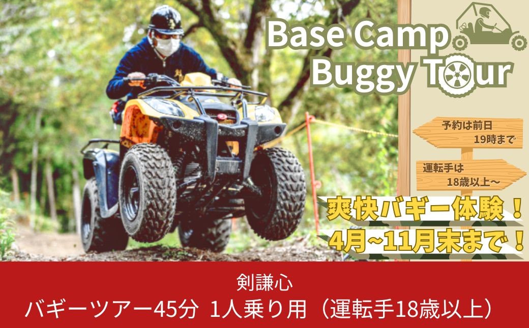 
            剣謙心バギーツアー45分 1人乗り用（18歳以上）普通運転免許必要 アウトドア 自然体験【011S122】
          