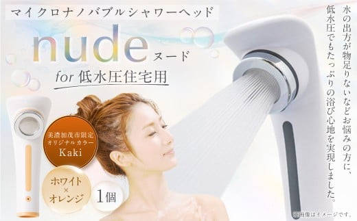 nude for 低水圧住宅用シャワーヘッド 美濃加茂市限定オリジナルカラー Kaki シャワーヘッド マイクロ ナノバブル シャワー 低水圧 住宅用 節水 バス用品 ギフト プレゼント オリジナルカラー