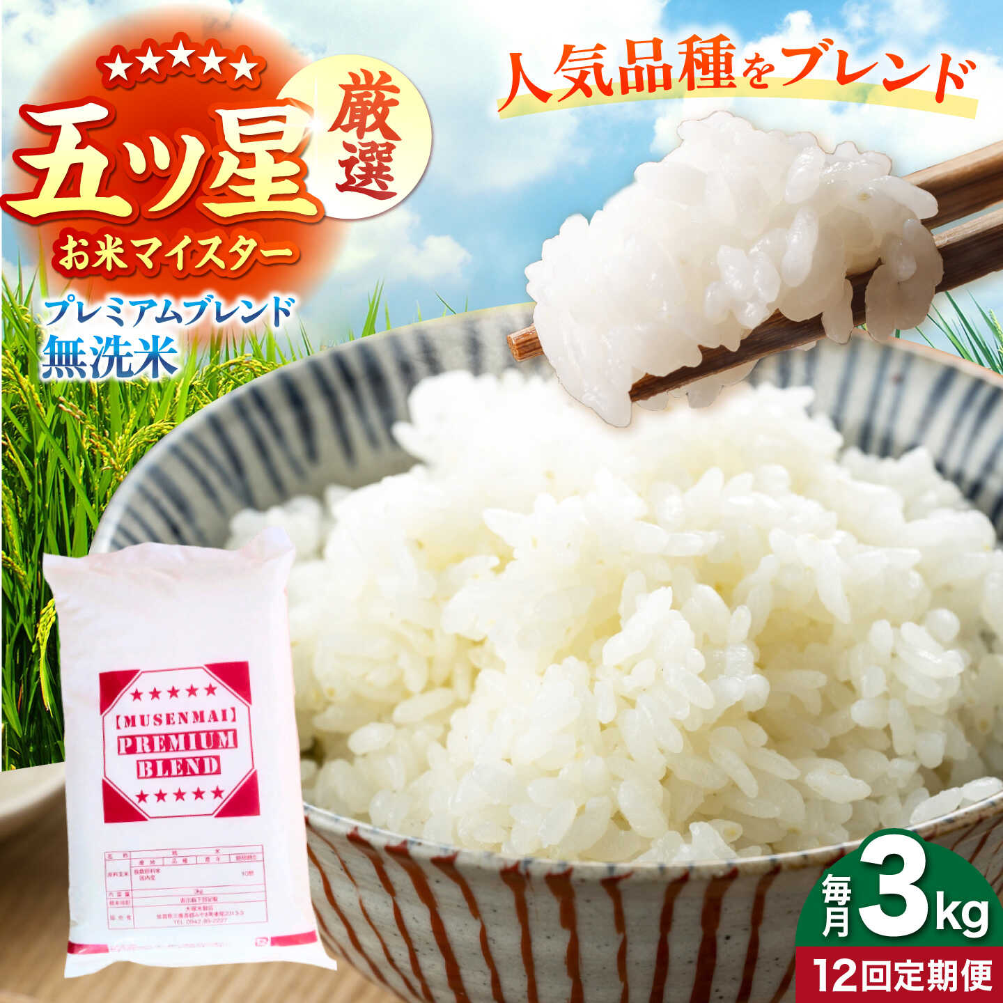 【ふるさと納税】【全12回定期便】プレミアムブレンド 無洗米 3kg 【大塚米穀店】[HBL163]