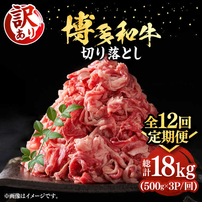 【ふるさと納税】【全12回定期便】【訳あり】博多和牛切り落とし 1.5kg(500g×3p）《豊前市》【MEAT PLUS】肉 お肉 牛肉 赤身[VBB057] 260000 260000円