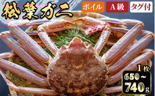 ＜平日着※指定日不可＞＜期間限定＞＜11月中旬～3月中旬発送予定＞松葉ガニ(650～740g・1枚)【sm-DD053-A】【Workplays】