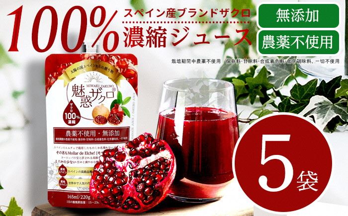 
            魅惑ザクロ 5袋セット
          