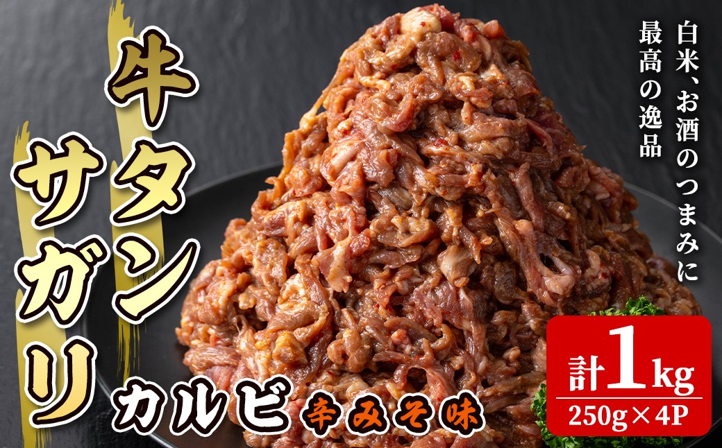 
            牛タン サガリカルビ 辛みそ味 1kg(250g×4P) 約6～8人分 牛肉 肉 お肉 牛たん 味付き 味噌 焼肉 冷凍 小分け 【株式会社佐利】tm248
          