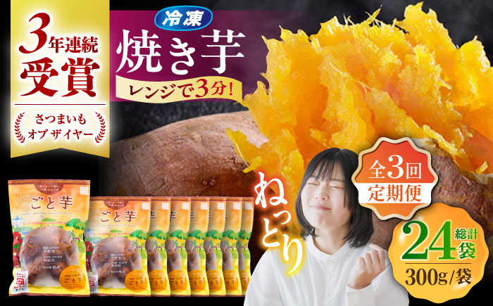 【全3回定期便】通販累計130万袋突破！レンジで簡単 ごと焼きごと芋 300g×8袋 サツマイモ おやつ 小分け さつまいも 芋 五島市/ごと [PBY046]