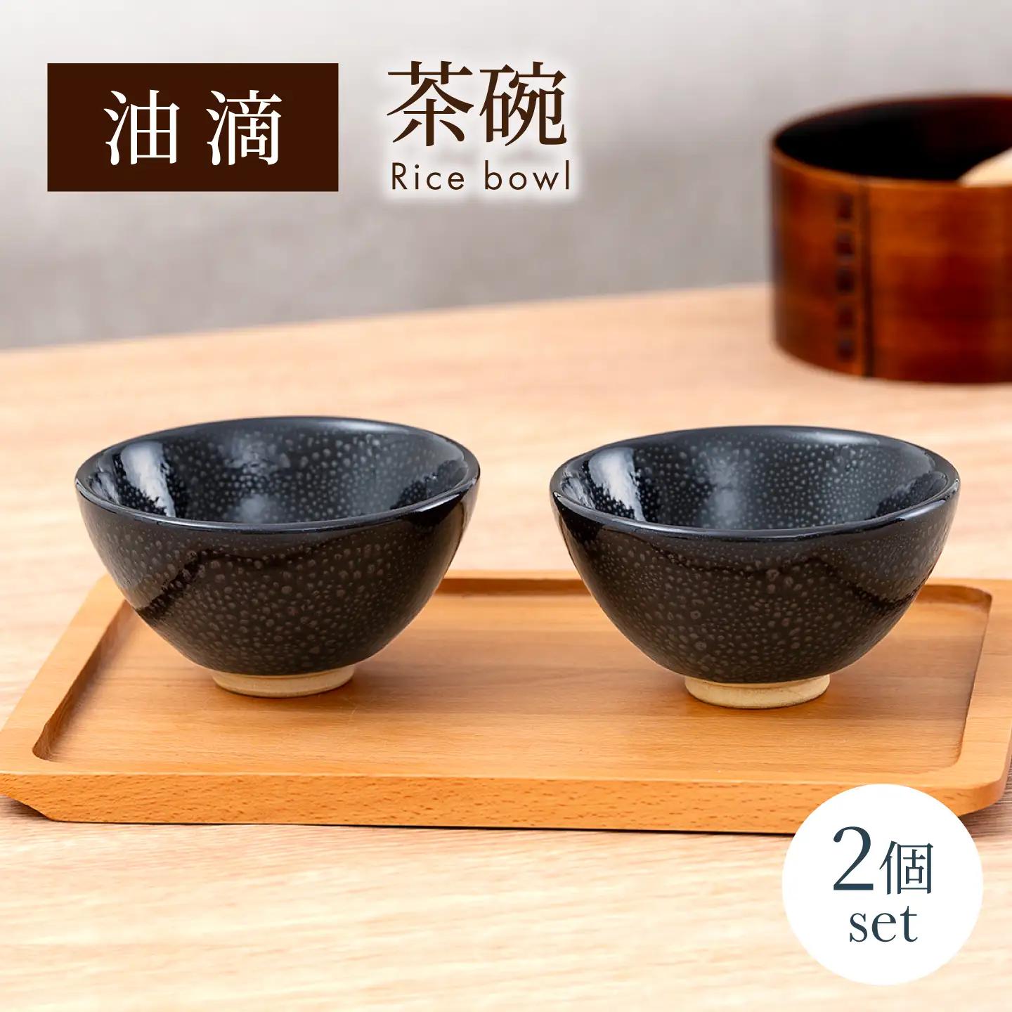 【美濃焼】 油滴茶碗 ペアセット 【ヤマ正製陶所】 食器 ご飯茶碗[MFN006]