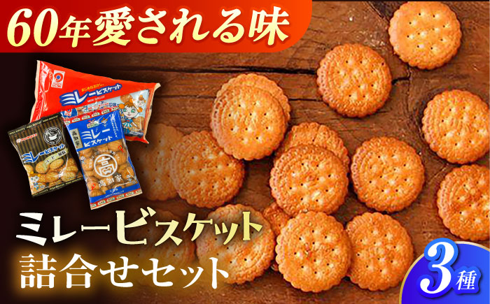 ミレービスケット 詰め合わせ 3種セット(コーヒー風味70g×1袋・小袋30g×6袋入り・大袋120g×1袋)/ ミレー ミレービスケット お菓子 5000円以下 4000円【株式会社　四国健商】   [ATAF160]