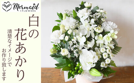 フラワーアレンジメント 花あかり　白のみ【 花 花束 フラワーアレンジメント 花 フラワー 花 フラワーギフト 花束 法事 花 命日 花 】