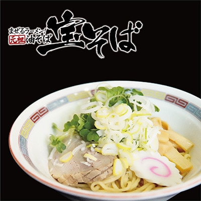 生麺宝そば(油そば)8食入り(しょう油ダレ、オイル付)【配送不可地域：離島】【1557441】