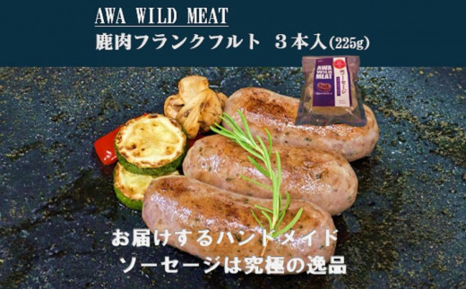 鹿肉ソーセージ  フランクフルト （3本入)225g×1パック AWA WILD MEAT