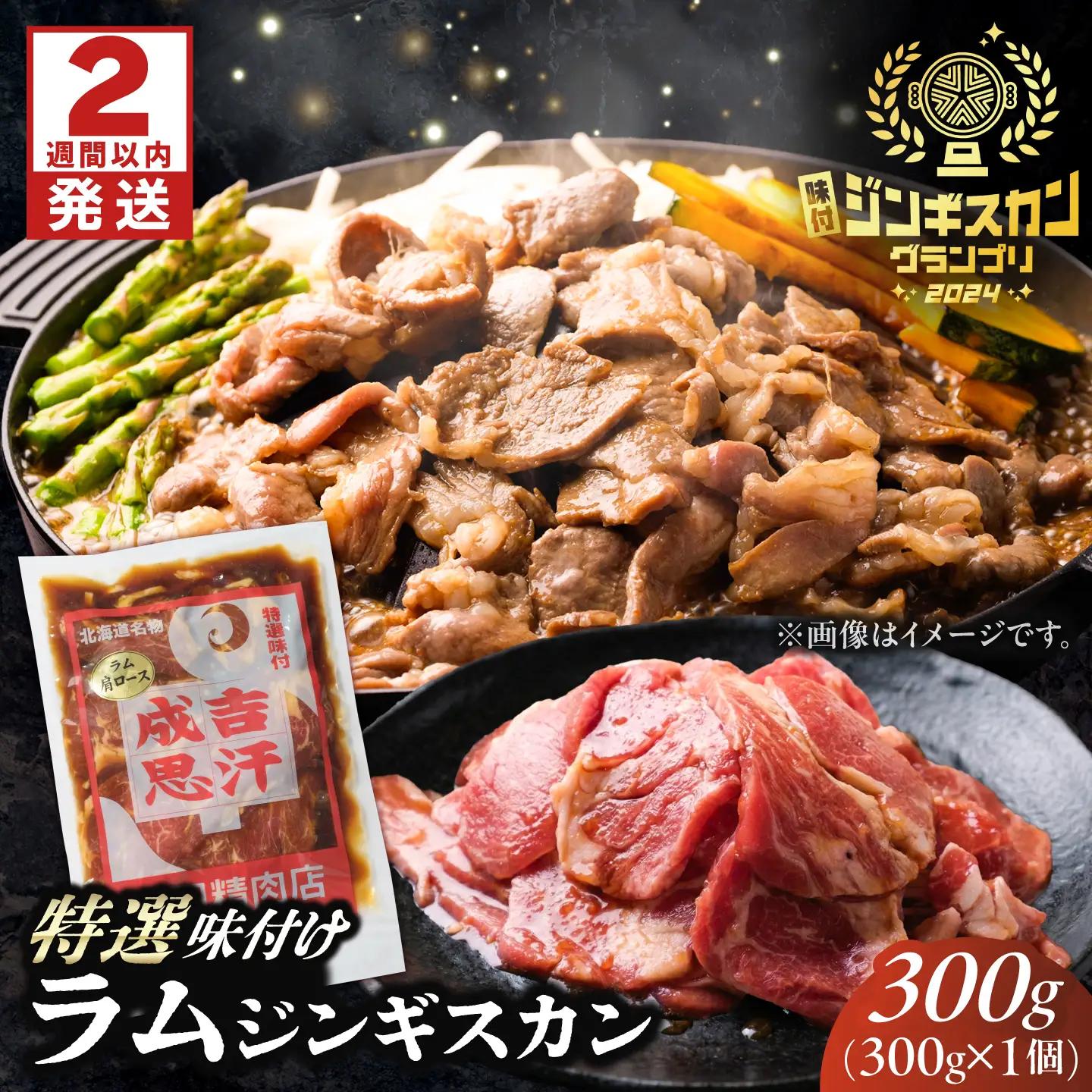 【スピード配送】ラムジンギスカン 300g ジンギスカン [BNAM038]