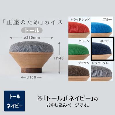 ふるさと納税 弘前市 BUNACO「正座のため」のイス(トール)ネイビー 1個|24_brb-180101d |  | 01