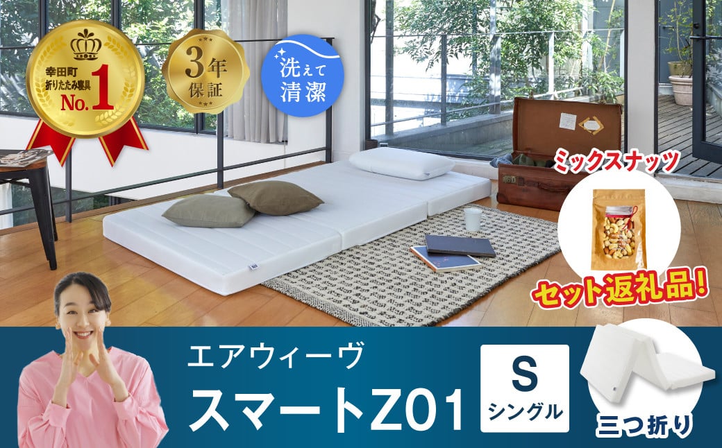 エアウィーヴ スマートZ01 シングル 折りたたみマットレス 幸田町限定