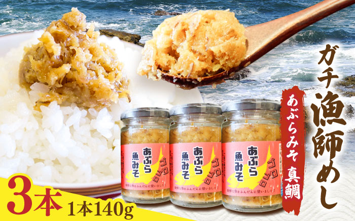 【漁師がつくった本物の漁師飯】あぶらみそ(真鯛)３本入り/１本140ｇ 計420g 平戸市/康貴丸水産 [KAB300]