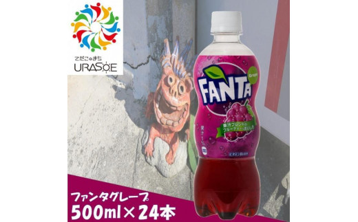 
ファンタグレープ　500ml×24本
