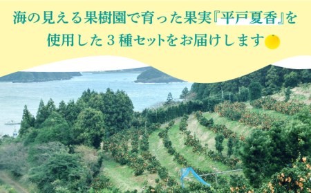 みかんジュース3本セット【善果園】[KAA359]/ 長崎 平戸 飲料 ジュース 柑橘 夏香 