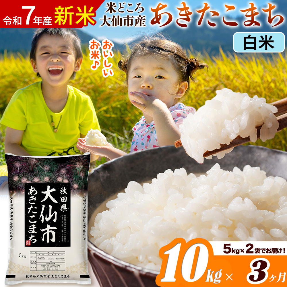 新米 令和7年産《定期便3ヶ月》米【白米】米どころ秋田県大仙市産 あきたこまち 精米 10kg（5kg×2袋）