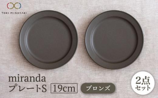 【美濃焼】miranda プレートS 2枚セット（ブロンズ）【KANEAKI SAKAI POTTERY】【TOKI MINOYAKI返礼品】 食器 プレート 皿 [MBC045]