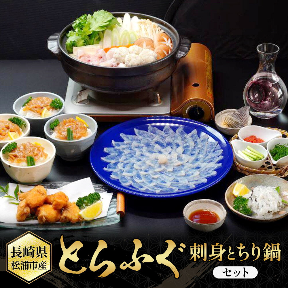 【ふるさと納税】とらふぐ刺身とちり鍋セット | 長崎県 長崎 九州 返礼品 お土産 お取り寄せグルメ お取り寄せ ご当地 グルメ 取り寄せ 食品 食べ物 特産品 さかな 魚介類 海鮮 鍋 なべ お鍋 刺し身 お刺し身 刺身 ふぐ ふく トラフク