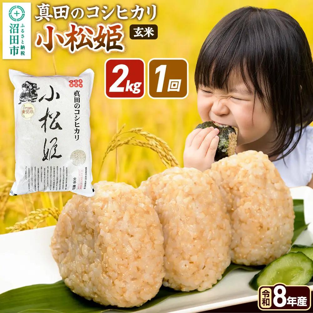 令和8年産【玄米】真田のコシヒカリ小松姫 2kg×1袋 金井農園