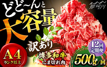 【全12回定期便】博多和牛 牛肉 切り落とし 500g＜株式会社MEAT PLUS＞那珂川市 牛肉 切り落とし 切り落とし肉 定期便 牛肉 肉 黒毛和牛 ブランド牛 国産  BBQ バーベキュー  9