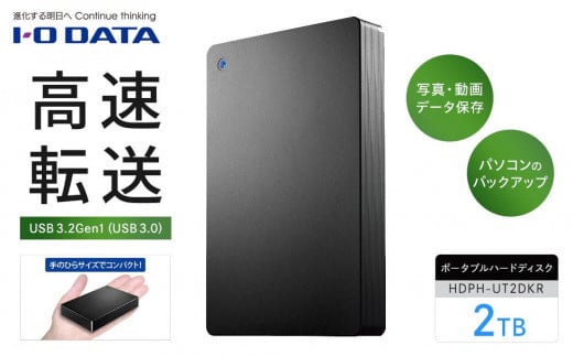 
IO DATA 【HDPH-UT2DKR】USB 3.2 Gen 1対応ポータブルハードディスク 石川 金沢 加賀百万石 加賀 百万石 北陸 北陸復興 北陸支援
