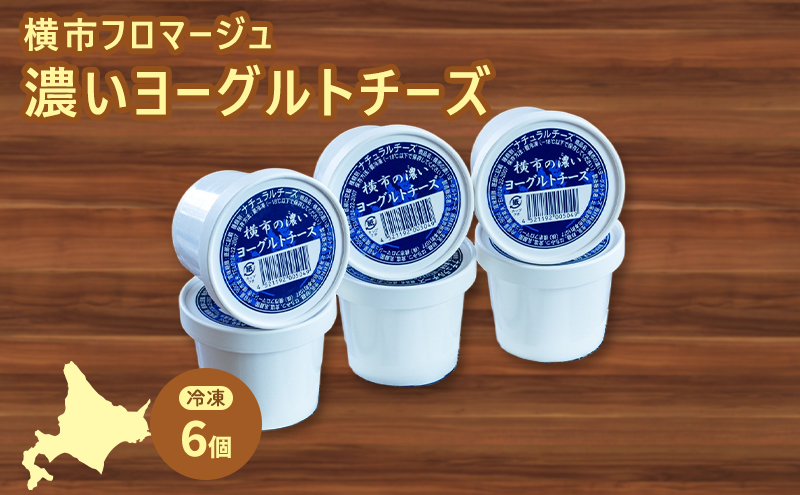 冷凍ヨーグルトチーズ 6個 横市フロマージュ 冷凍 ヨーグルトチーズ ヨーグルト チーズ 乳製品 濃厚 北海道 芦別市