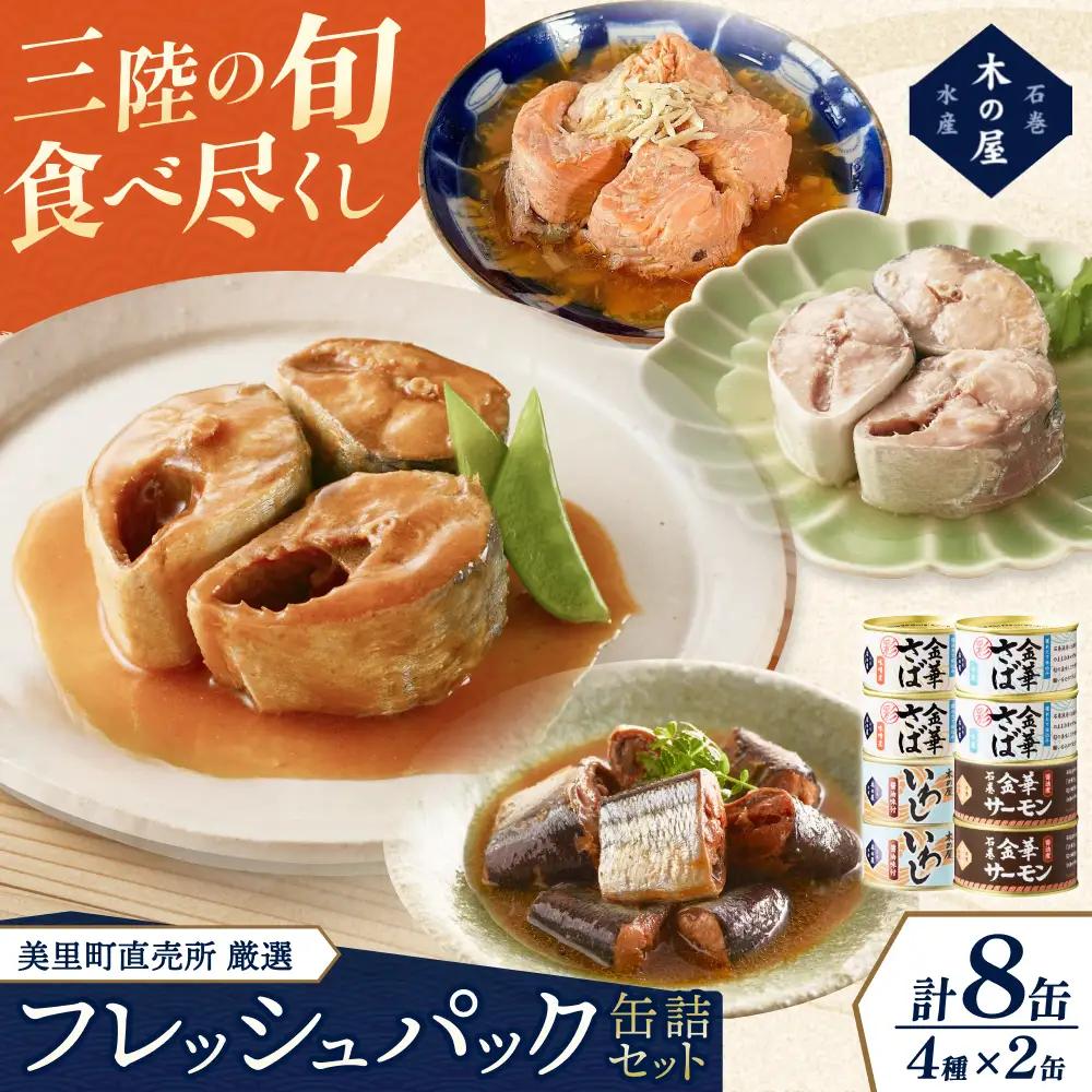 美里町直売所厳選フレッシュパック10缶セット【kany014A】