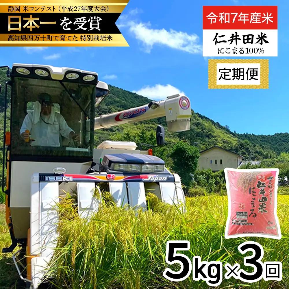【令和7年産米】 四万十育ちの美味しいお米（にこまる）仁井田米 (5kg×3回) ／Sbmu-F11