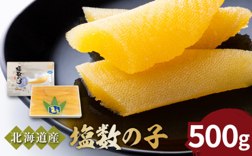 
《北海道産》特選！塩数の子500g＜菊地水産＞
