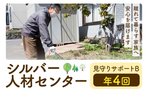 
                  ふるさと安心 サポート 見守りサポート B 年4回 さつま町シルバー人材センター《配送無し》見守り サービス サポート 代行 代行サービス 親 高齢者 実家 帰省 祖父 祖母 家族 孝行 親孝行 安心
                