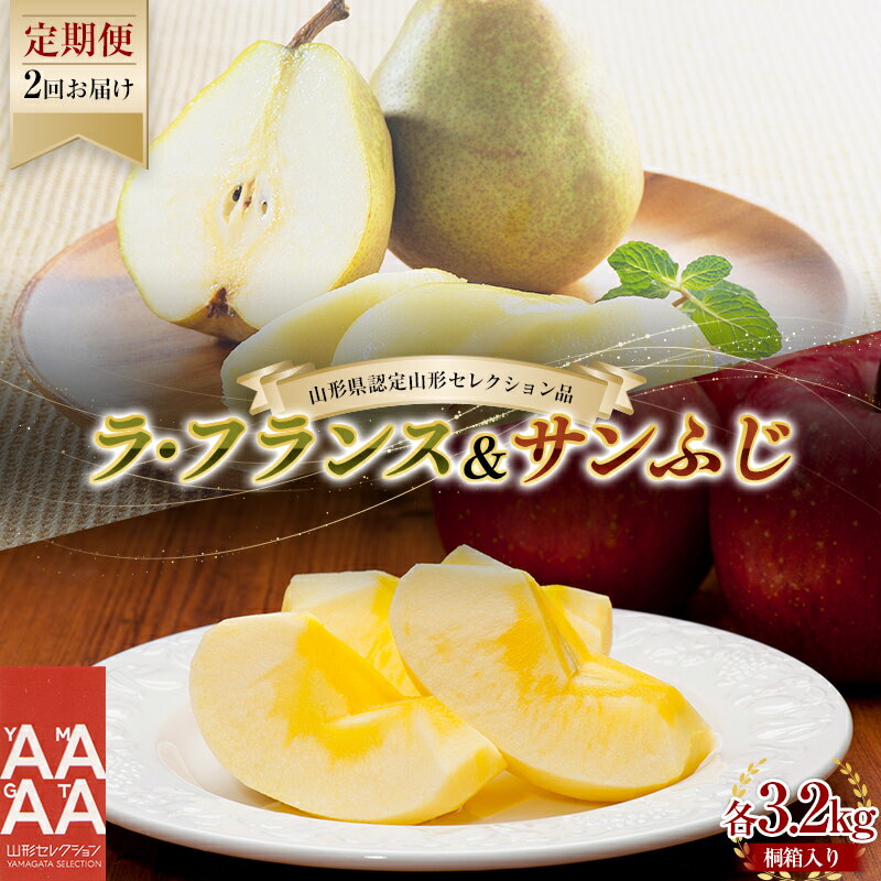 【ふるさと納税】 【先行予約（2026年度発送）】【定期便2回】糖度14度以上 ラ・フランス、サンふじりんご各3.2kg（桐箱入り）県認定 山形セレクション品 りんご リンゴ 林檎 デザート フルーツ 果物 くだもの 果実 食品 山形県 FSY-2700