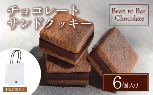 チョコレートサンドクッキー6個入ギフトBOX【手提げ袋あり】スイーツ お菓子 チョコレート チョコ カカオ デザート プレゼント 贈り物 ギフト ICHIJI いちじ ホワイトチョコレート [078-a018]