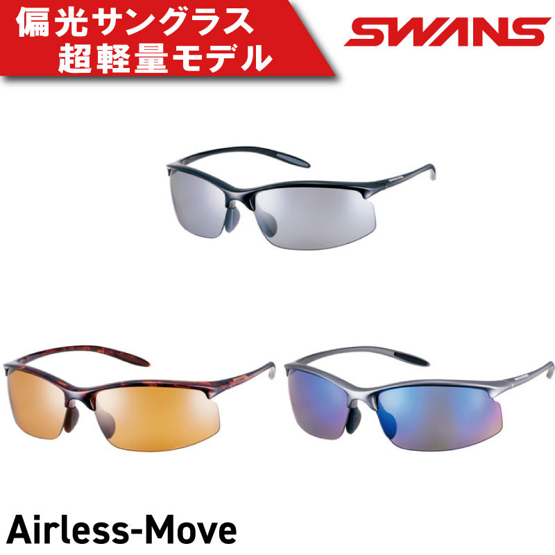 
            SWANS サングラス 軽量 UVカット99.9%以上 ユニセックス メンズ レディース スポーツ ゴルフ 日焼け 紫外線 対策 ファッション おしゃれ 釣り テニス 野球 ドライブ 運転 自転車 バイク サイクリング 登山 トレッキング キャンプ マラソン ランニング めがね 眼鏡 アイウェア アクセサリー プレゼント ギフト 贈答 日本製 阿波市 徳島県 スワンズ Airless-Move
          