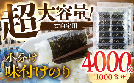 訳あり 小分け 味付け海苔 4000枚 ( 1パック 12切4枚 × 1000食 入り ) ごはんのおとも 味付のり 海苔 のり仲間 秘伝の味 保存容器 味付けのり 味海苔 味のり おにぎり 朝食 ギフト 乾物 お歳暮 渥美半島 愛知県 田原市 人気 のり 海苔
